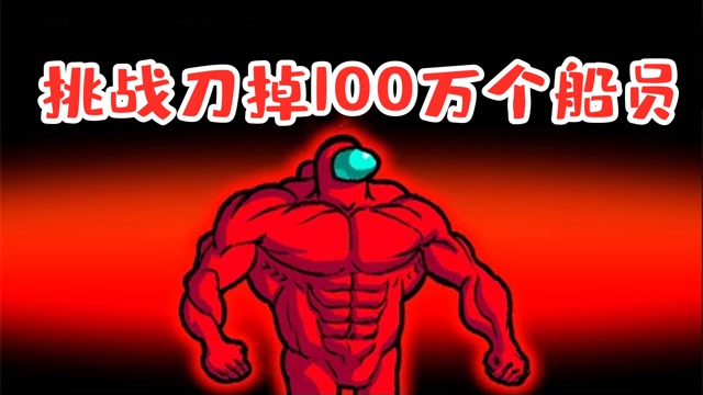 amongus百万人房内鬼挑战刀100万人刀了足足半小时还没刀完