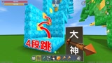 迷你世界：感谢等级酷跑地图，小乾跑完大神等级，就学会了4段跳#迷你新世界短视频征稿大赛#