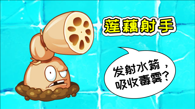 植物大战僵尸2:莲藕射手真能发射水箭,吸收毒雾?宝妈趣玩