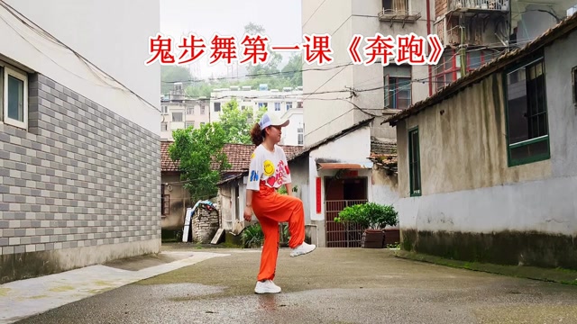 鬼步舞第一课《奔跑》简单2步