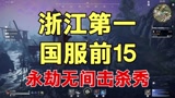 【永劫无间】浙江第一国服前15 高段位单排击杀集锦