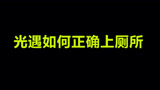 光遇：上厕所的3种方式？
