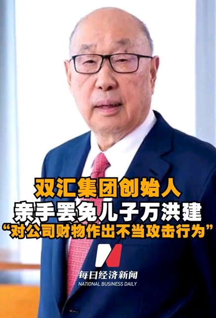 双汇集团创始人亲手罢免儿子