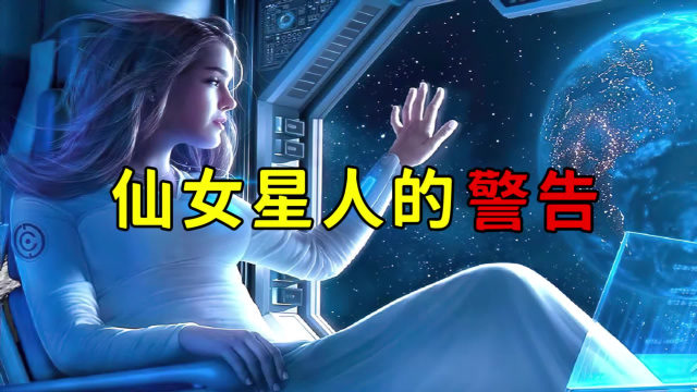 仙女星人族发出警告,人类已经被天龙星人控制!