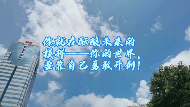 致青春:你的世界,要靠自己勇敢开创