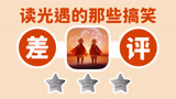 读光遇的那些搞笑差评