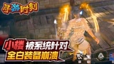 永劫无间：小楼被系统针对？全白装备崩溃！