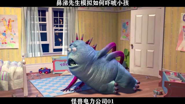 怪兽电力公司01 鼻涕先生模拟如何吓唬小孩