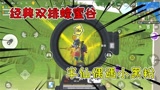 香肠派对：经典双排蜂蜜谷，半仙独自灭队显神威，偶遇小黑粉？