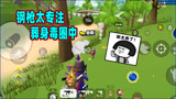 香肠派对：钢枪太过专注，却被毒圈KO，这到底是有多认真