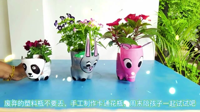 废弃的塑料瓶不要丢,手工制作卡通花瓶,周末陪孩子一起试试吧