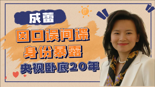 成蕾央视卧底20年因口误间谍身份暴露