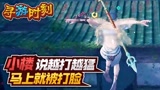 永劫无间：小楼说越打越猛，马上就被打脸？