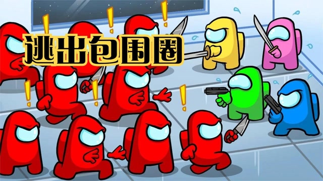 太空狼人杀逃出包围圈小棕凭借自己的聪明才智逃出了变异大军的包围6