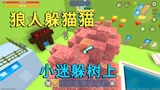 迷你世界：狼人躲猫猫，小迷躲在树上，兔子太笨满地图都找不到我