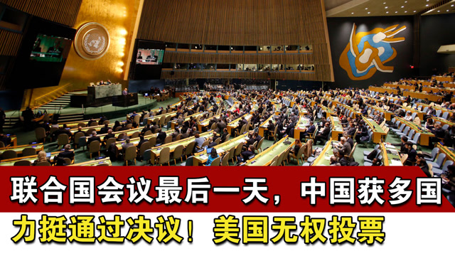 联合国会议最后一天,中国获多国力挺通过决议!美国无权投票