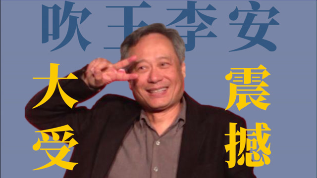 「吹捧大师」李安:我看不懂,但我大受震撼