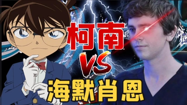 柯南vs海默肖恩,名侦探柯南对战神医肖恩,究竟谁能力更强?