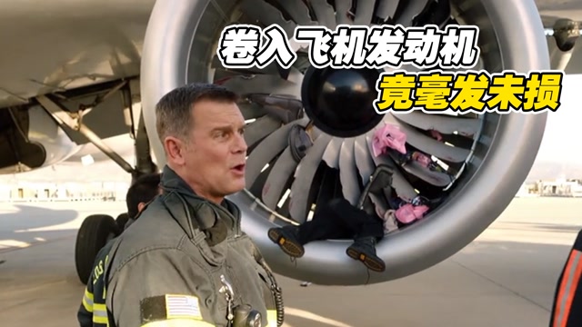 男人被吸进飞机发动机,出来竟毫发未损,这是上辈子拯救了银河系#电影