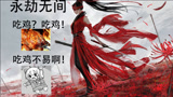 【永劫无间】吃鸡？吃鸡！吃鸡不易