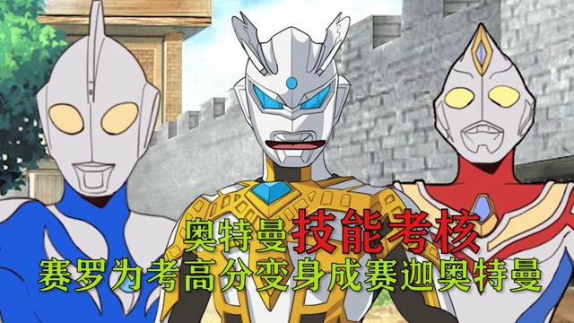 奥特曼:奥特曼技能考核,赛罗为考高分,直接变身成赛迦奥特曼!