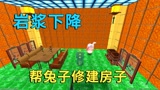 迷你世界：岩浆下降快建房，小迷盖豪华别墅，被迫帮兔子修建房子