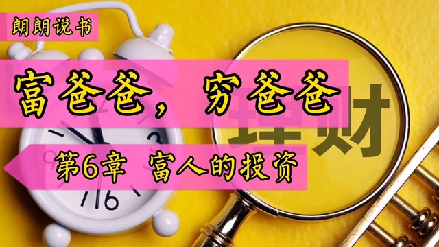 财商学习,财富自由之路,富爸爸,穷爸爸,富人的投资