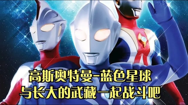 为拯救蓝色星球高斯奥特曼和武藏再次联手这次能战胜怪兽吗