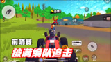 香肠派对：前哨赛，被满编队追击