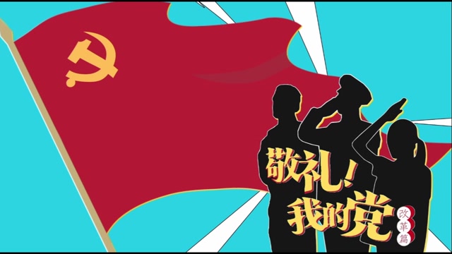 敬礼!我的党 改革篇预告