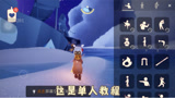 光遇：单人卡大叫教程