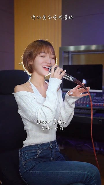 你的爱会将我灌醉我没有所谓dearjohn比莉热歌热门分享