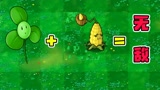 植物大战僵尸：三叶草＋玉米投手就是无敌的！