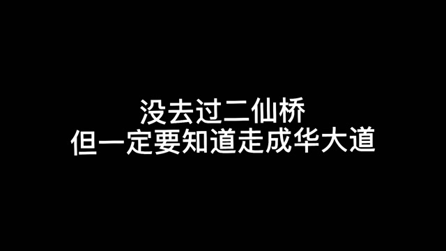 搞笑视频 没去过二仙桥,但一定要知道走成华大道