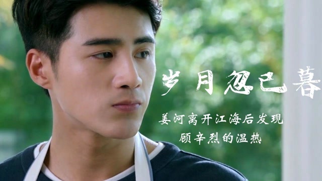 岁月忽已暮姜河放下江海之后回过头来才发现顾辛烈的温暖