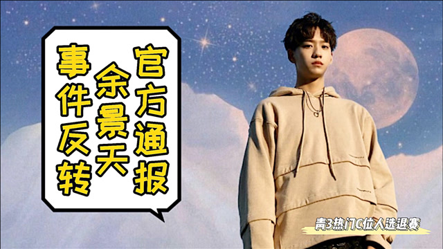 官方通报余景天事件大反转只因选秀炒作你觉得他退赛可惜吗