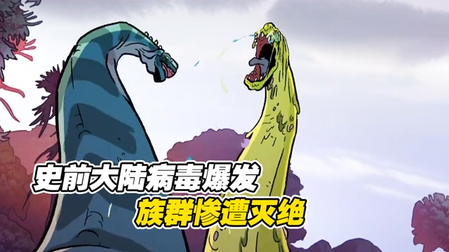 史前大陆爆发丧尸病毒腕龙族群惨遭团灭凶手竟是吃草的