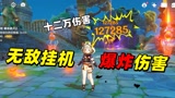 原神机关棋谭：无敌赌怪套路，轻松挂机就能破百万伤害