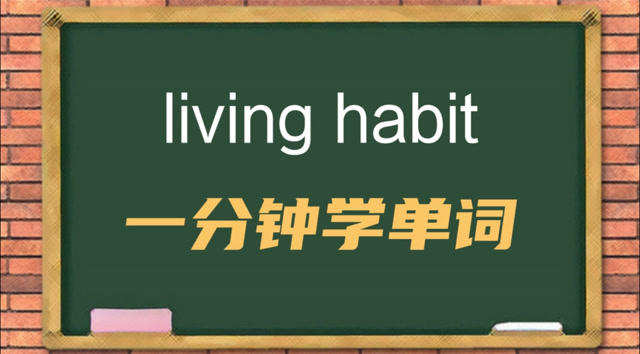 一分钟一词汇,短语living habit你知道它是什么意思吗