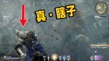 永劫无间：你身边有这样的电竞瞎子吗？敌人在旁边待1分钟没发现