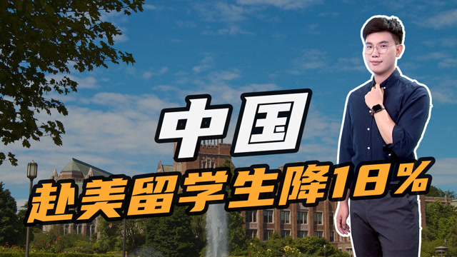 中国赴美留学生降18%