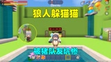 迷你世界：狼人躲猫猫！汉堡找到无敌点位，却被猪队友坑了