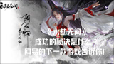 《永劫无间》成功的秘诀是什么？网易的下一款游戏告诉你！