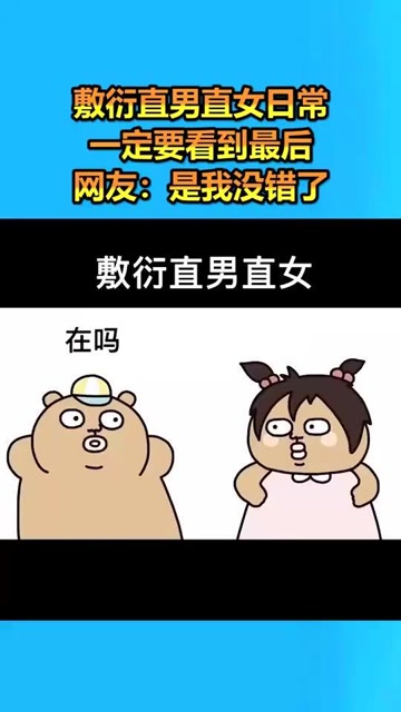 敷衍直男直女日常,一定要看到最后,网友是我没错了