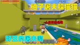 迷你世界：屠夫躲猫猫！柚子炫耀无敌点位，下一秒就打脸被发现？