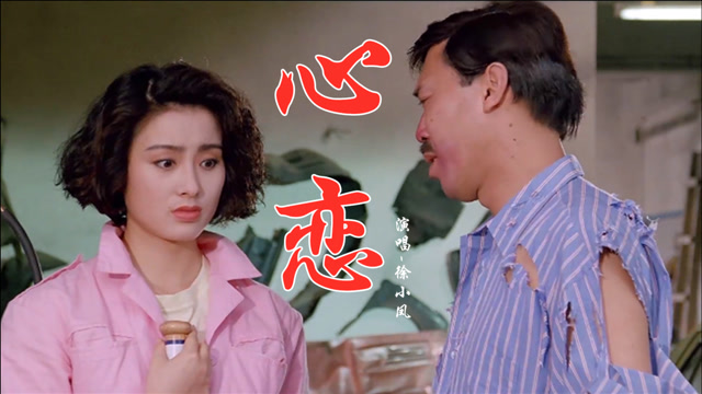 徐小凤经典老歌《心恋》,轻松欢快又好听,原来这首歌59年了!