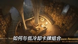 哈利波特魔法觉醒：低冷却卡组与哈利波特回响，要如何搭配才是发挥最大威力