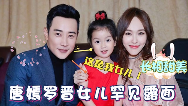 唐嫣女儿首次曝光,一出生罗晋就抢着抱女儿,罗晋女儿奴本质显露