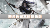永劫无间：新角色崔三娘抢先看，御姐形象，技能为召唤水龙控制！
