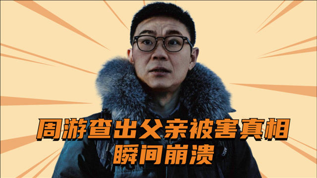 周游查出父亲被害真相,居然与母亲去世有关,瞬间崩溃!